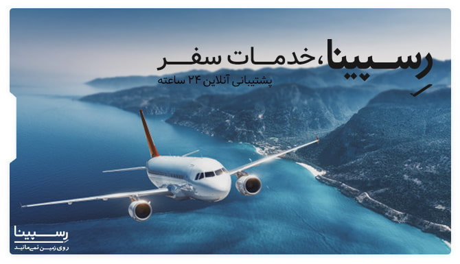 بنر تبلیغاتی آژانس مسافرتی رسپینا برای بلیط پرواز اردبیل مشهد - هواپیما در حال پرواز از روی کوه های برفی